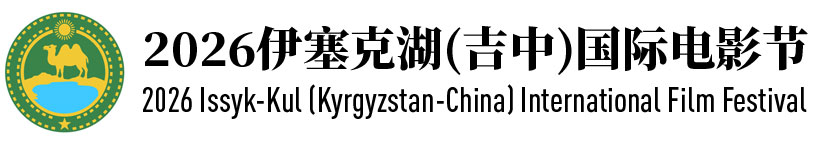 2026伊塞克湖(吉中)国际电影节